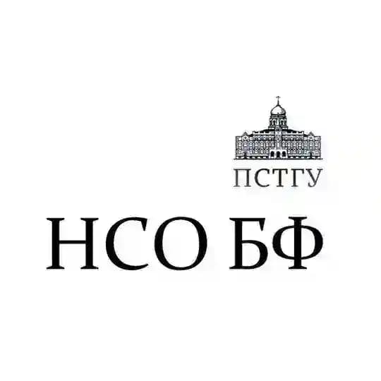 Научное Студенческое Общество БФ ПСТГУ