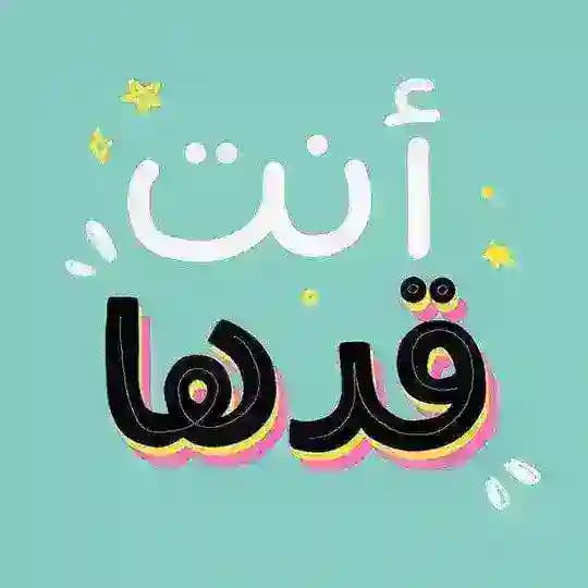 أنت قدها 🩶.