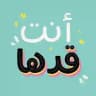 أنت قدها 🩶.
