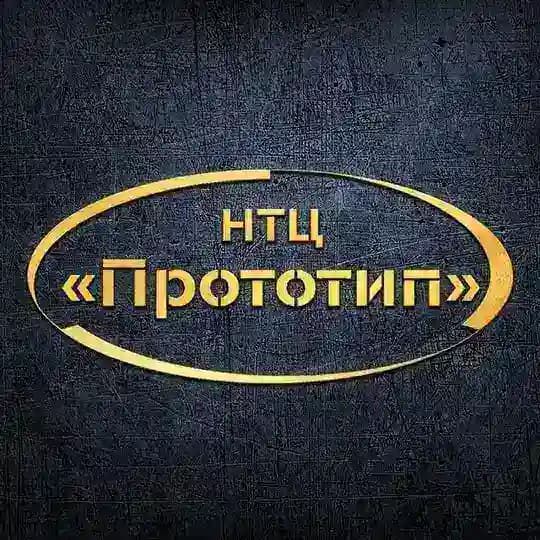 НТЦ Прототип
