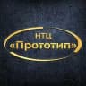 НТЦ Прототип