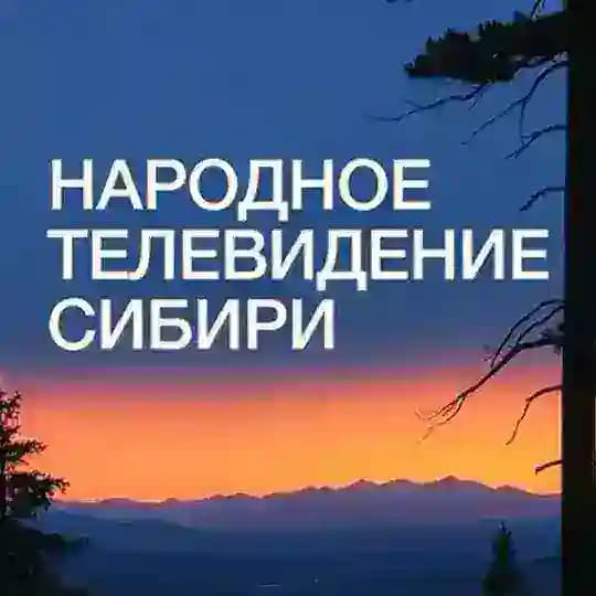 НТС Народное телевидение Сибири