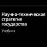Научно-техническая стратегия государства