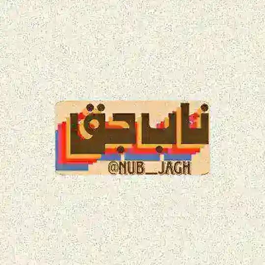 Nub jagh | زاپاس ناب جق