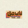Nub jagh | زاپاس ناب جق