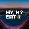 НУ, И? ЕПТ || ФК «Ростов»