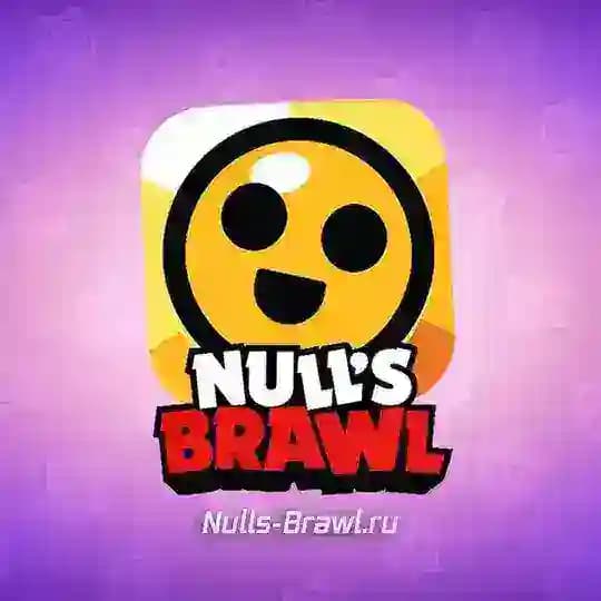 Нулс Бравл | Null’s Brawl | Нуллс