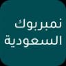 نمبر بوك السعودية