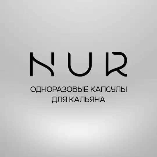 NUR | Капсулы для кальяна