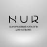 NUR | Капсулы для кальяна