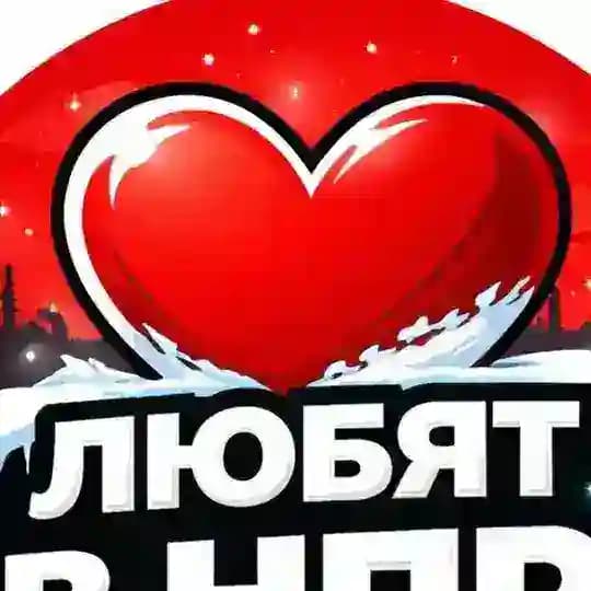 В Новом Уренгое любят.