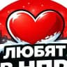 В Новом Уренгое любят.