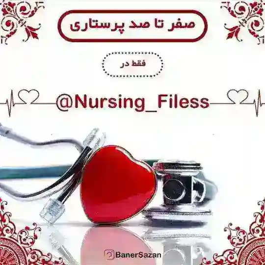 👩⚕️صفر تا صد پرستاری👨⚕️