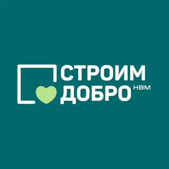 НВМ: Строим добро