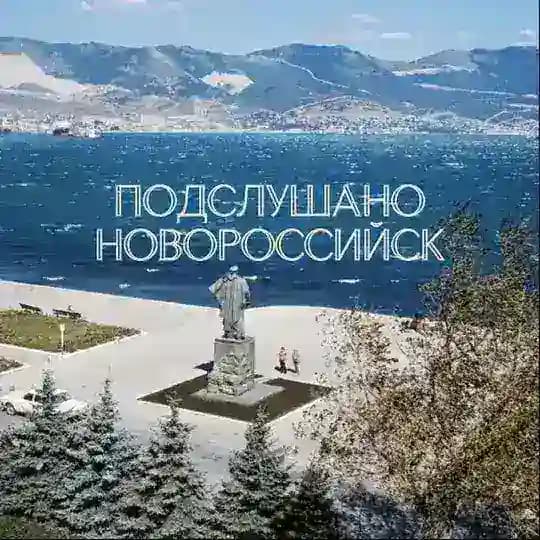 Подслушано Новороссийск