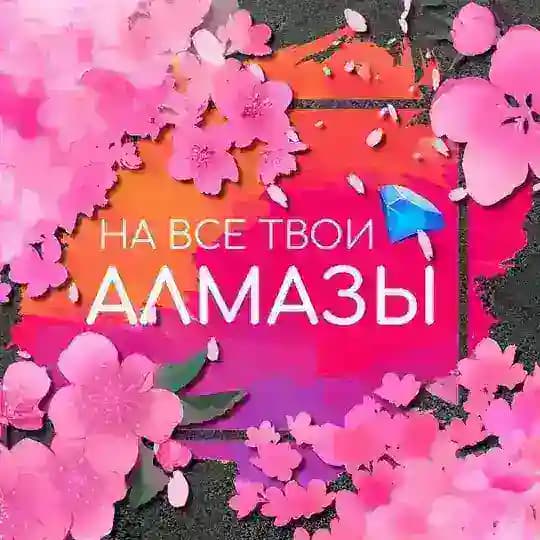 На все твои алмазы | Ваши любимые гайды