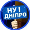 НУ І ДНІПРО! 🇺🇦