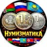 Нумизматика🇧🇾🇷🇺🇰🇿🇰🇵🇷🇸