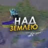 Над Землею | Новини 🇺🇦