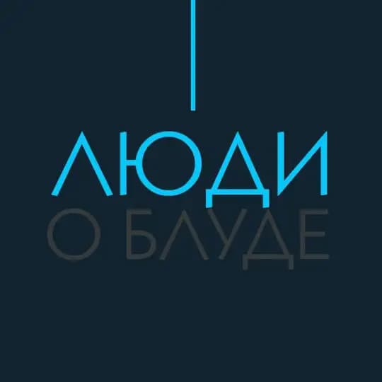 Люди о Блуде (Отзывы)