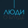 Люди о Блуде (Отзывы)