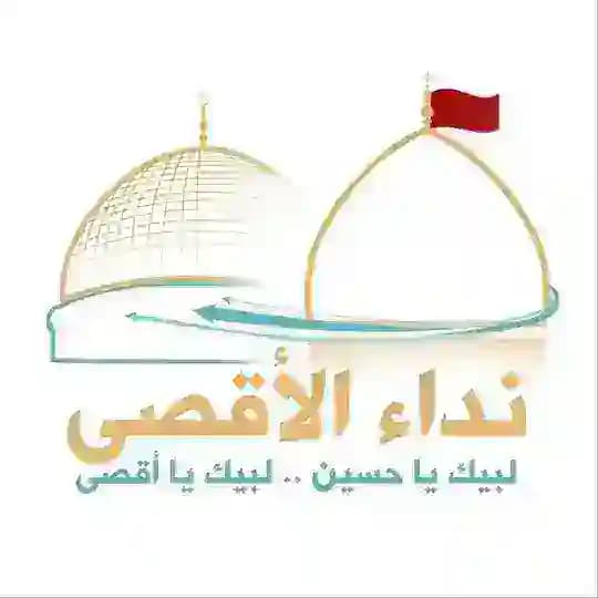 نداء الاقصى
