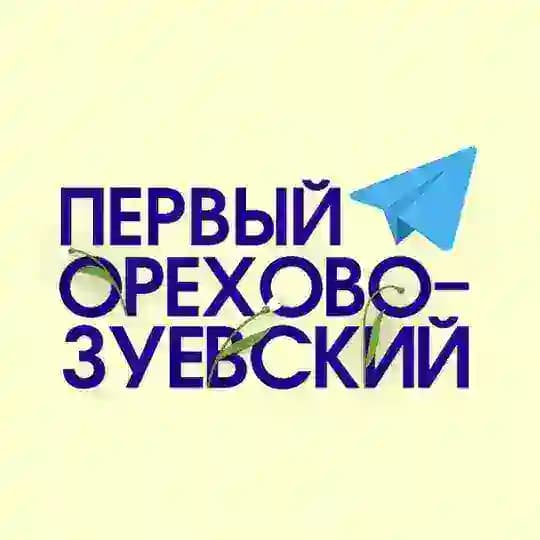 Первый Орехово-Зуевский