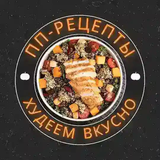 ПП-рецепты, худеем вкусно