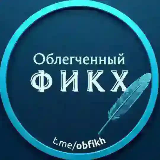 Облегчённый фикх