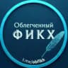 Облегчённый фикх