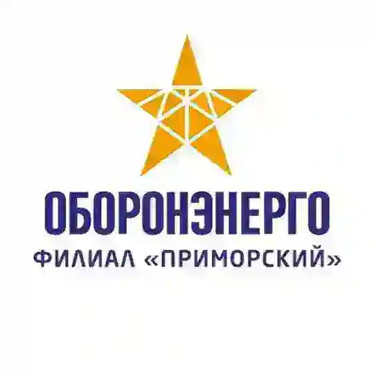 Оборонэнерго: филиал «Приморский»