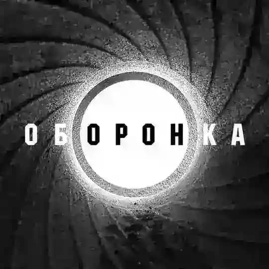Оборонка