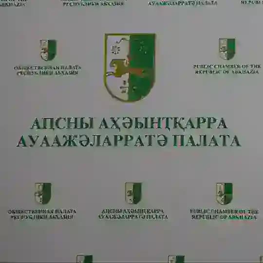 Общественная палата Абхазии