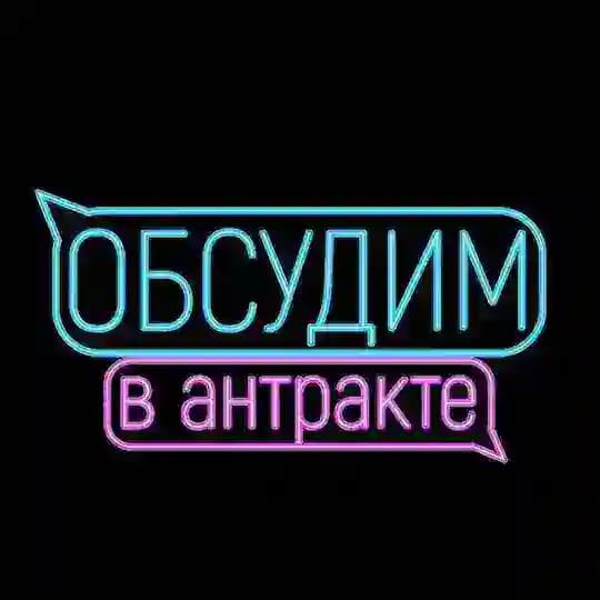 ОБСУДИМ В АНТРАКТЕ 💬