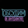 ОБСУДИМ В АНТРАКТЕ 💬