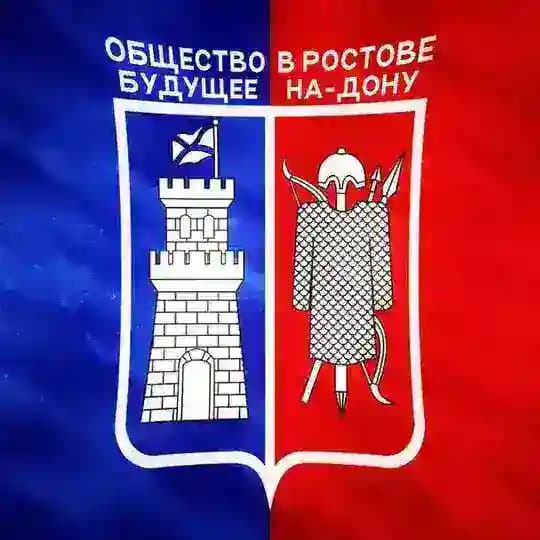 Общество.Будущее | Ростов-на-Дону