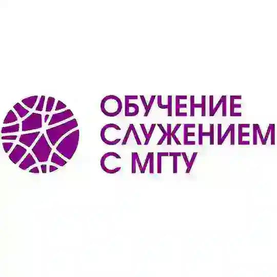 Обучение служением с МГТУ