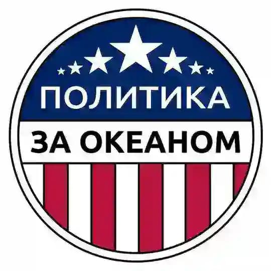 Политика за Океаном | Игнатьев Глеб
