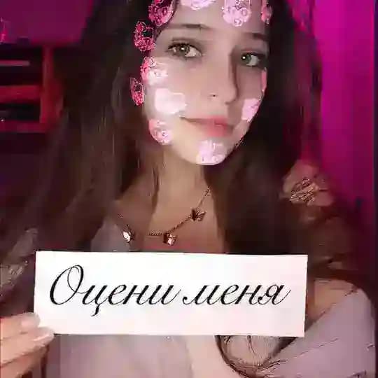 Оцени меня🥰