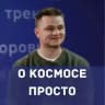 Космос для всех | Денис Прудник