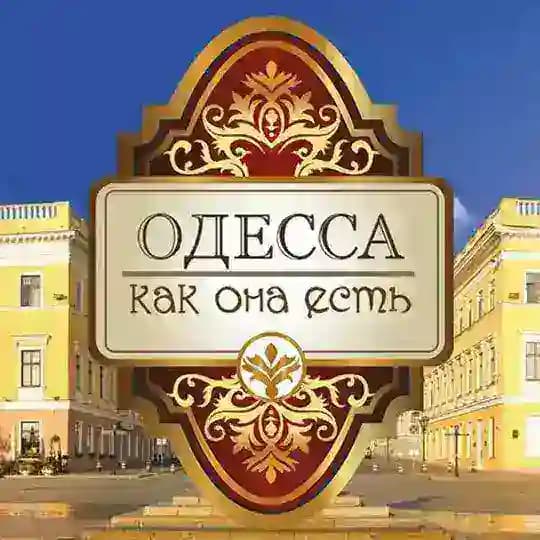 Одесса как она есть