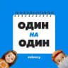 Один-на-один. Корпоративное Peer-2-Peer обучение