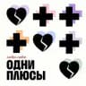 Одни плюсы
