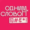 ОДНИМ СЛОВОМ, @#₽*!