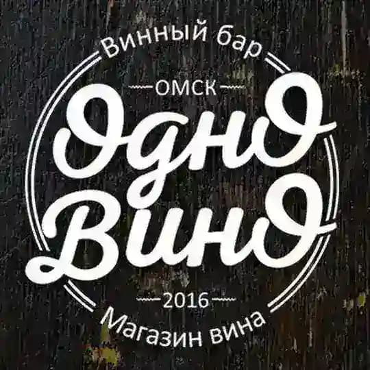 Одно Вино
