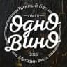 Одно Вино