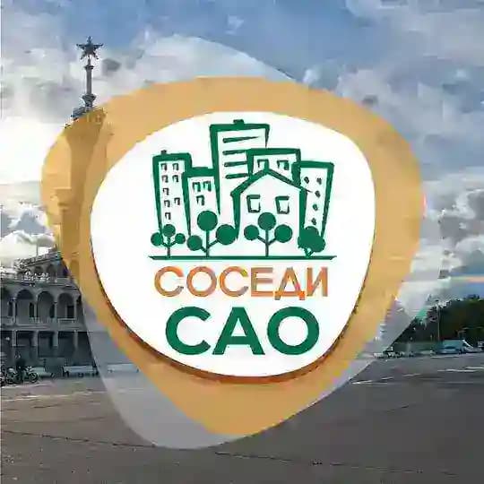 СОСЕДИ САО Profile
