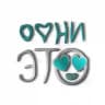ОФНИ ЭТО