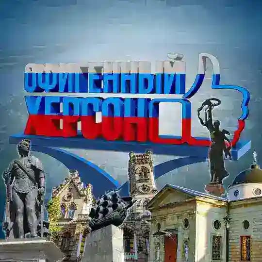 Офигенный Херсон🇷🇺