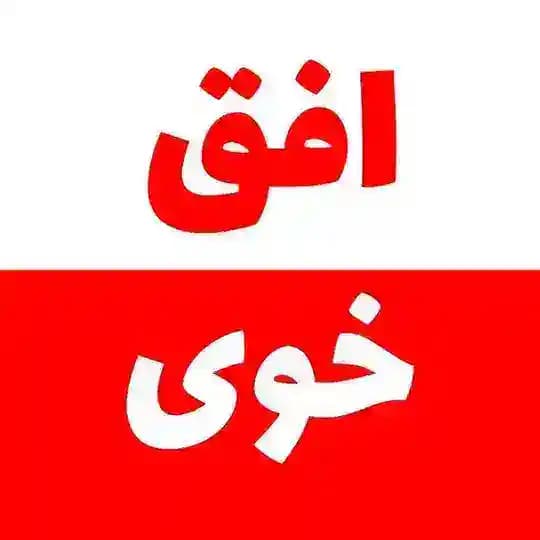 افق خوی